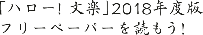 こちらハロー 文楽編集部 Pr Lmaga Jp