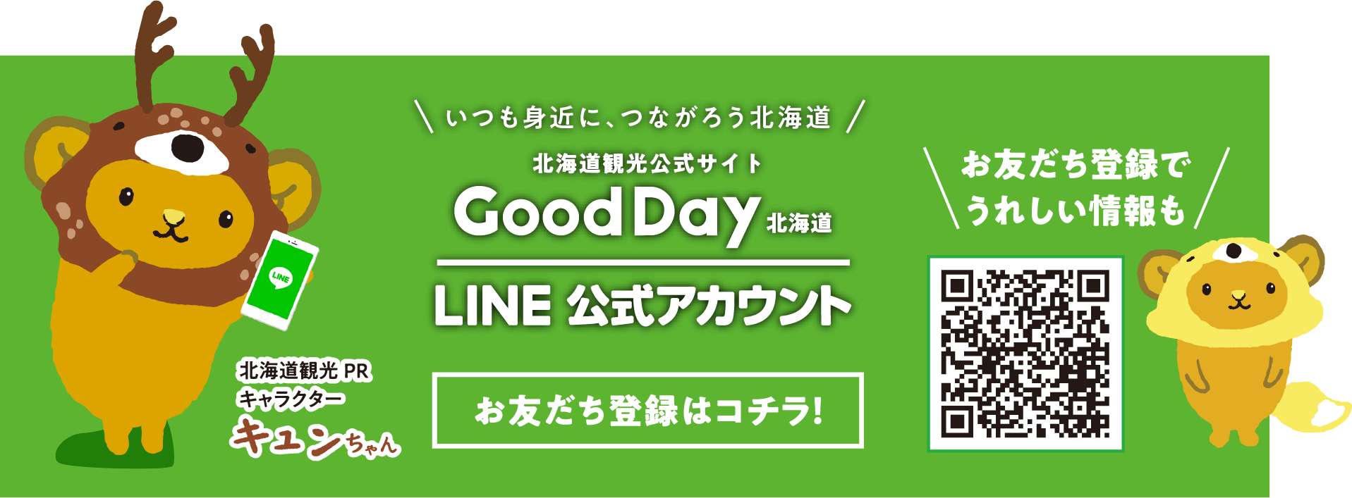 いつも身近に、つながろう北海道 北海道観光公式サイト Good Day LINE公式アカウント