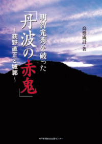 明智光秀を破った「丹波の赤鬼」～荻野直正と城郭～