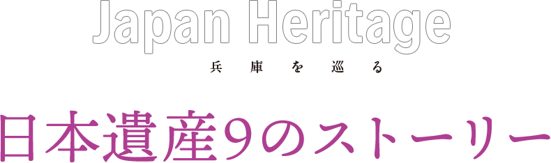 Japan Heritage 兵庫を知る 日本遺産9のストーリー