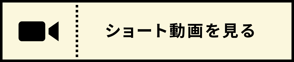 ショート動画を見る