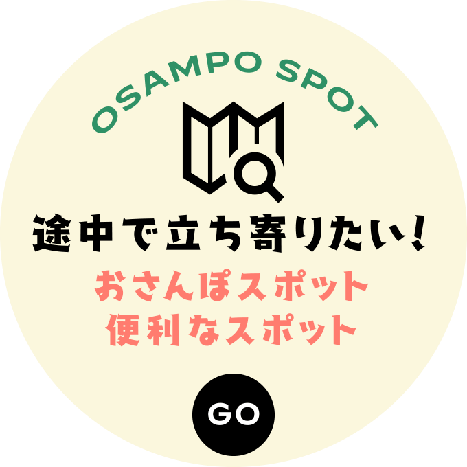 途中で立ち寄りたい！ おさんぽスポット・便利なスポット