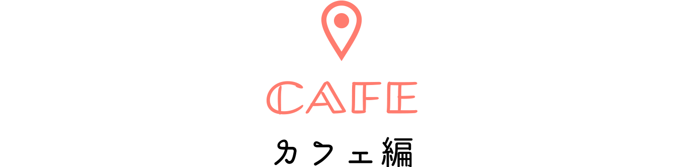 カフェ編