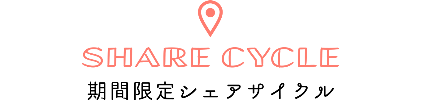 期間限定シェアサイクル