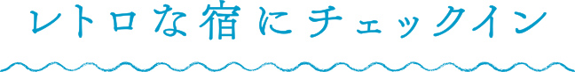 レトロな宿にチェックイン