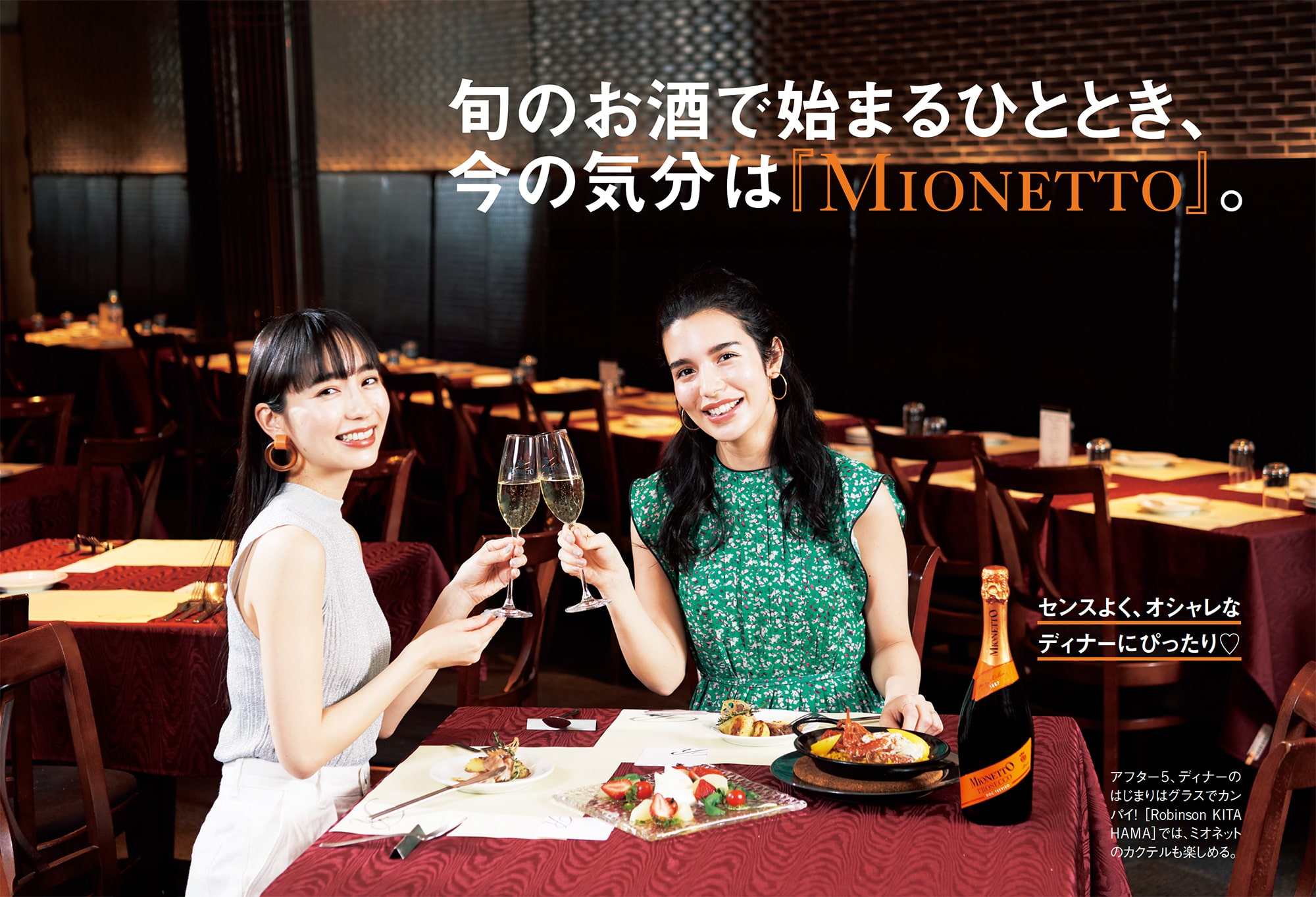 旬のお酒で始まるひととき、今の気分は『MIONETTO』。 センスよく、オシャレなディナーにぴったり♡ アフター5、ディナーのはじまりはグラスでカンパイ！［Robinson KITAHAMA］では、ミオネットのカクテルも楽しめる。