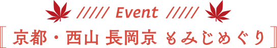 Event [京都・西山 長岡京 もみじめぐり]