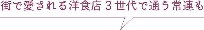 街で愛される洋食店3世代で通う常連も