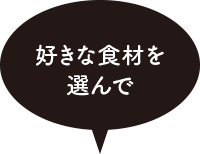 好きな食材を選んで