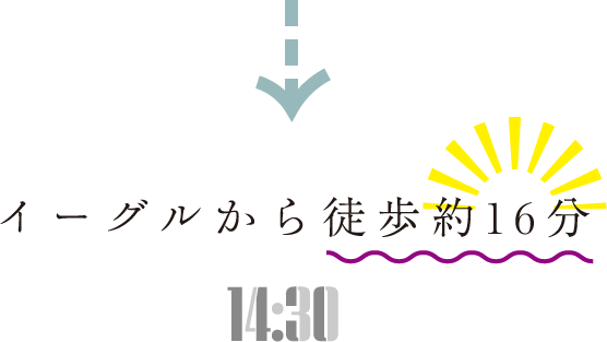 イーグルから徒歩約16分 14:30