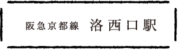 阪急京都線 洛西口駅