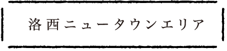 洛西ニュータウンエリア