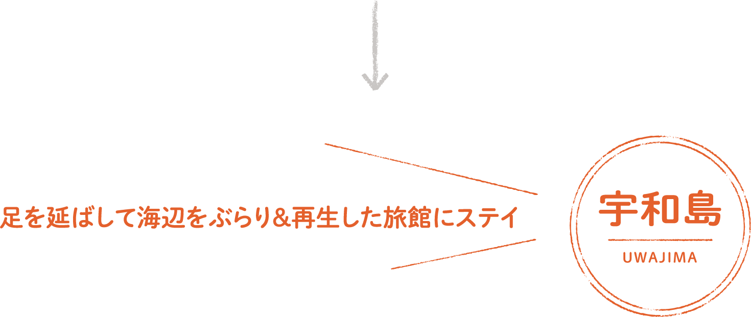 足を延ばして海辺をぶらり＆再生した旅館にステイ 宇和島 UWAJIMA