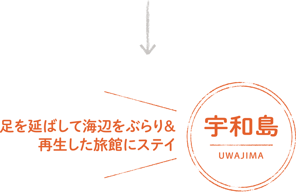 足を延ばして海辺をぶらり＆再生した旅館にステイ 宇和島 UWAJIMA