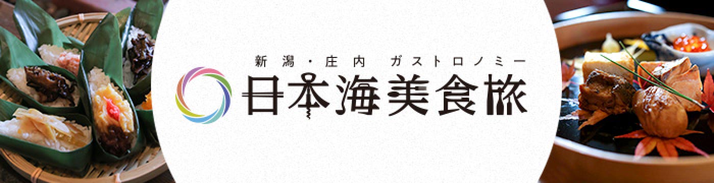 新潟・庄内 ガストロノミー 日本海美食旅