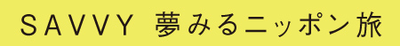 夢みるニッポン旅