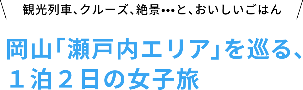 岡山「瀬戸内エリア」を巡る、1泊2日の女子旅 [PR]