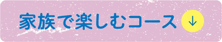 家族で楽しむコース