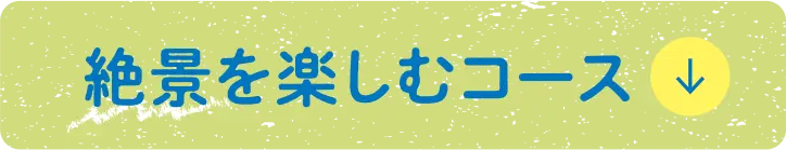 絶景を楽しむコース