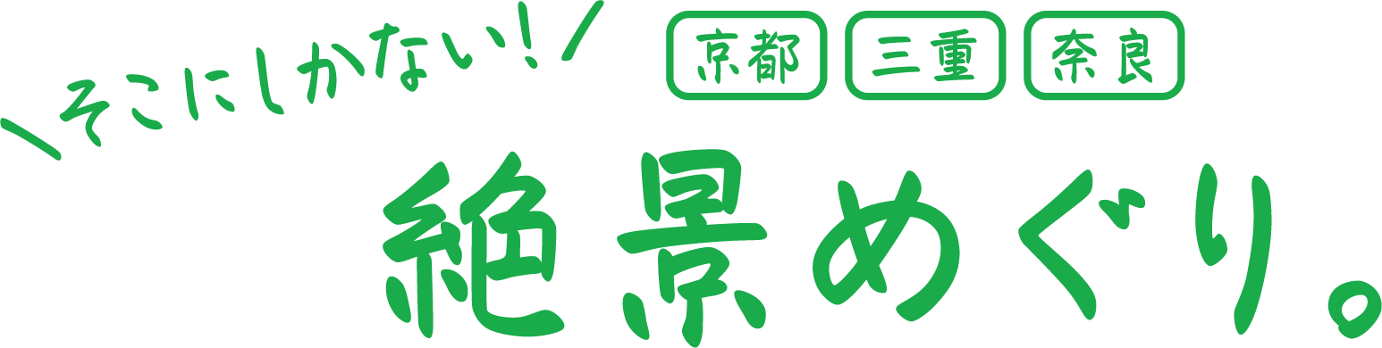 そこにしかない！京都 三重 奈良 絶景めぐり。