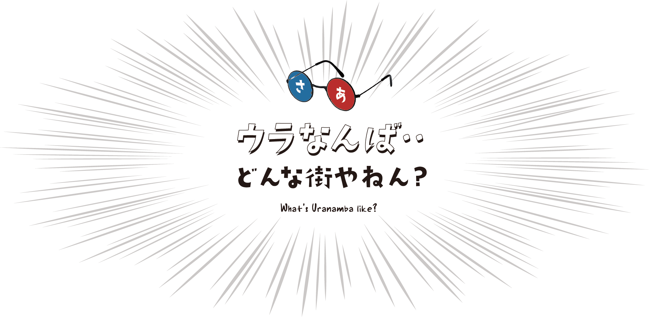 ウラなんば・・どんな街やねん? What's Uranamba like?