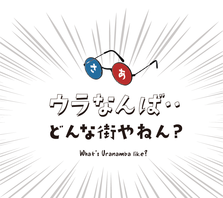 ウラなんば・・どんな街やねん? What's Uranamba like?