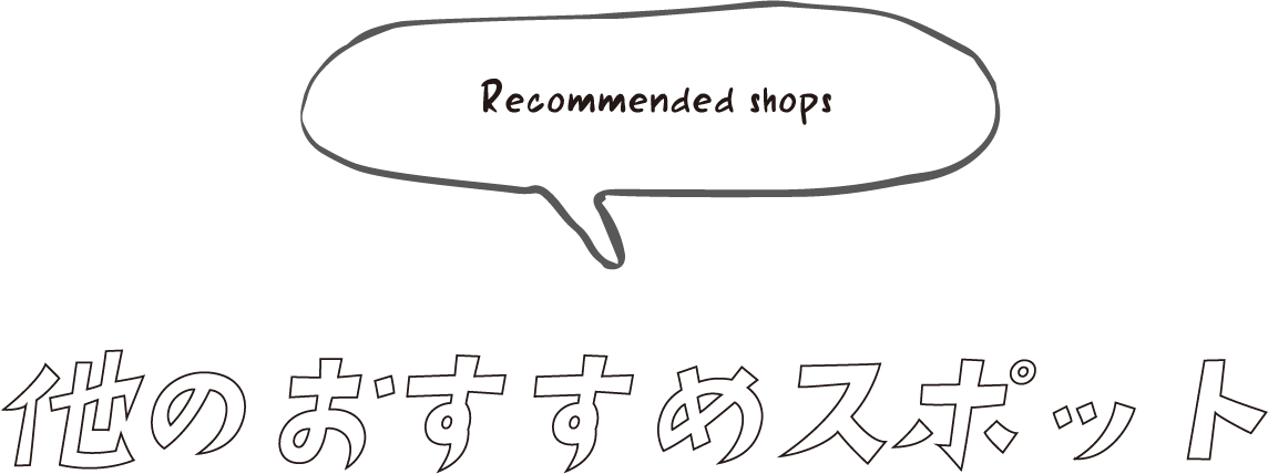 Recommended shops 他のおすすめスポット