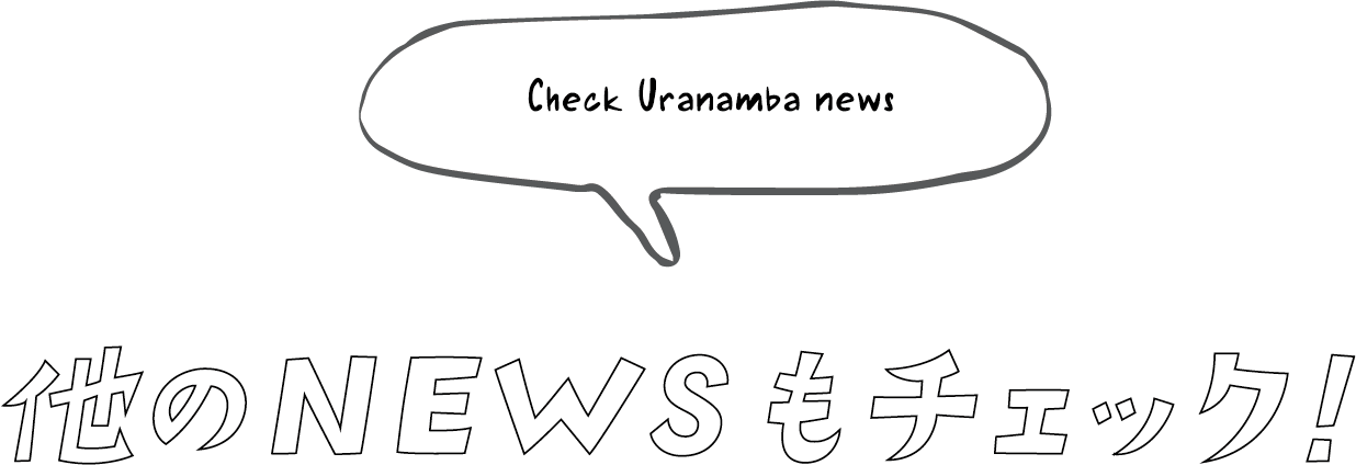 Check Uranamba news 他のNEWSもチェック！