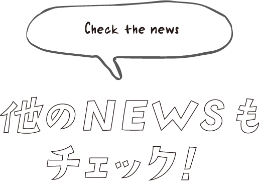 Check Uranamba news 他のNEWSもチェック！