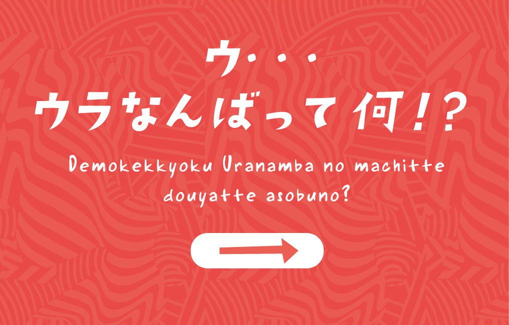 ウ・・・ウラなんばって何！？Demokekkyoku Uranamba no machitte douyatte asobuno?