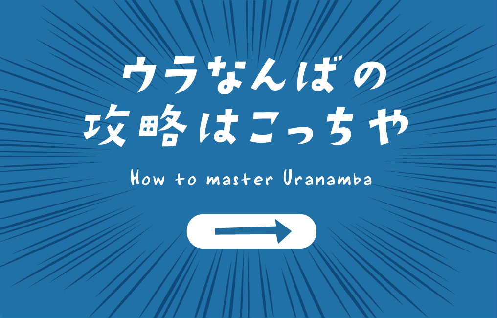 ウラなんばの攻略はこっちや How to master Uranamba