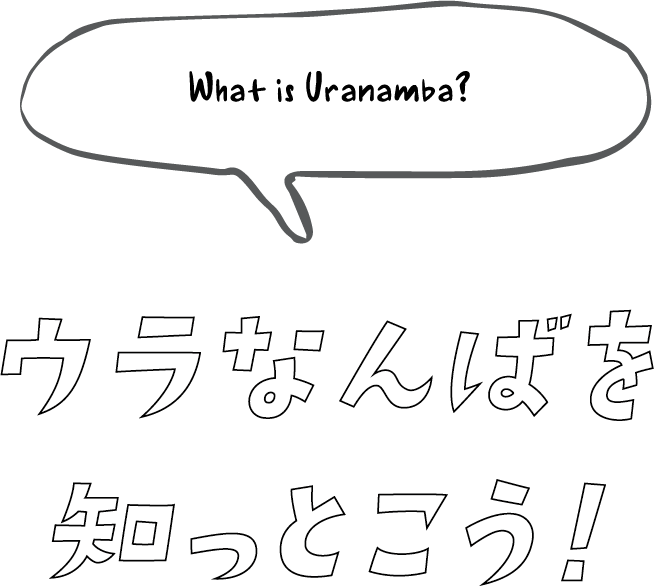 What is Uranamba? ウラなんばを 知っとこう！