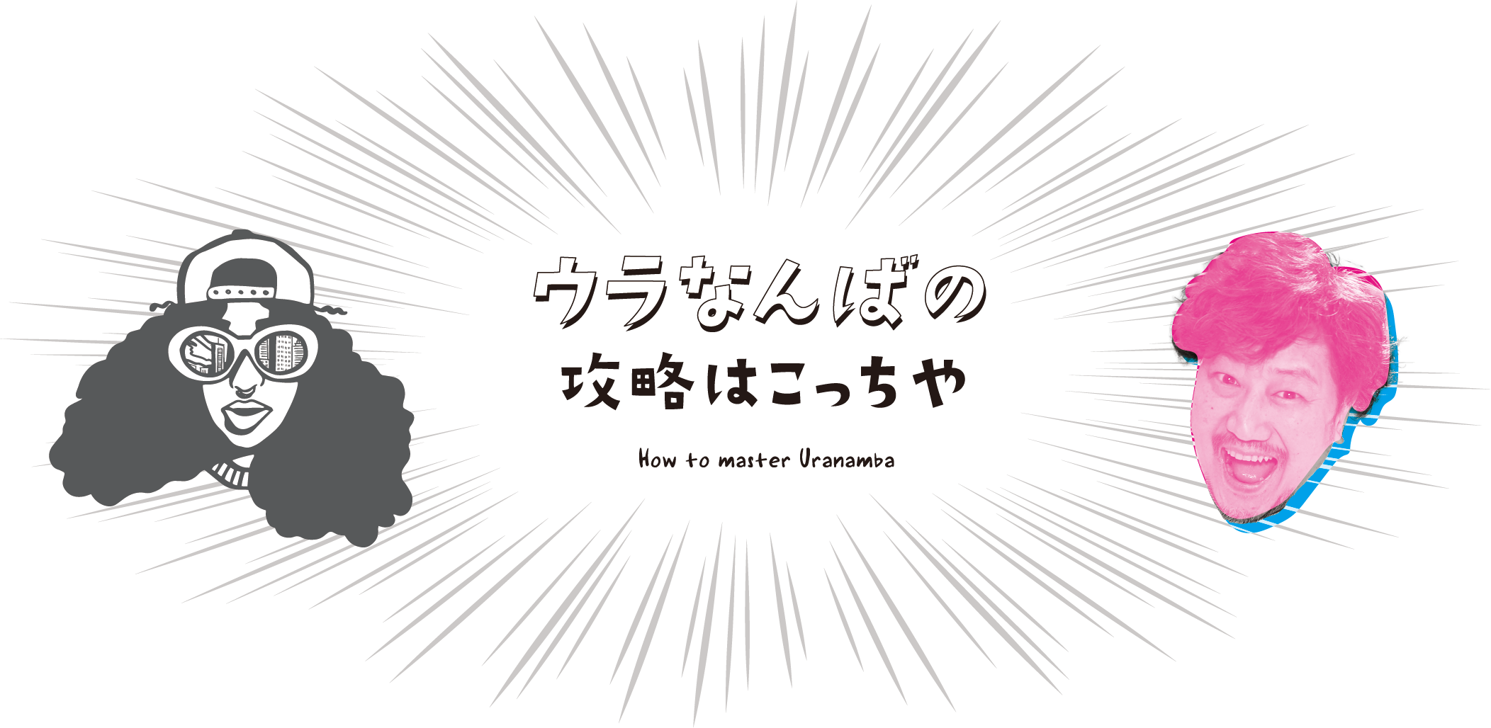 ウラなんばの攻略はこっちや How to master Uranamba