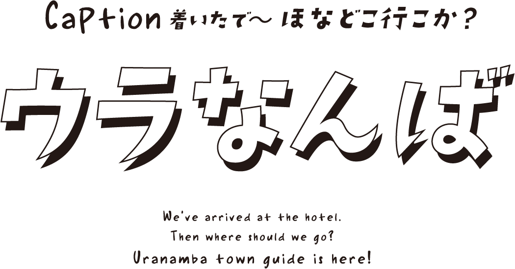 Caption着いたで〜ほなどこ行こか？ ウラなんばWe've arrived at the hotel.Then where should we go?Uranamba town guide is here!