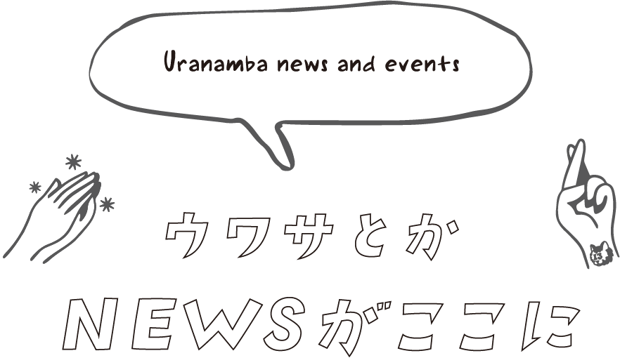 Uranamba news and events ウワサとかNEWSがここに