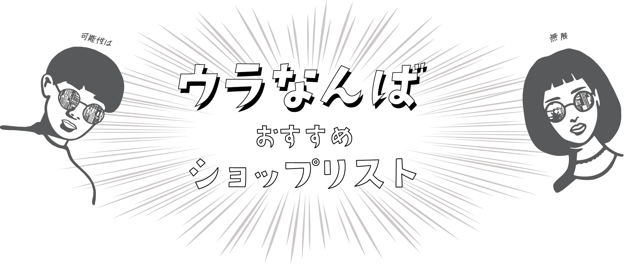 ウラなんば おすすめ ショップリスト 可能性は 無限