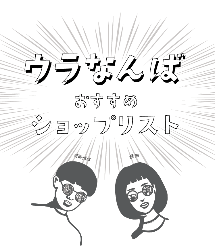 ウラなんば おすすめ ショップリスト 可能性は 無限