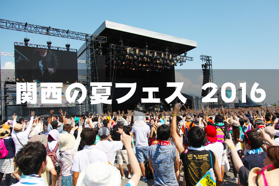 関西の夏フェス 16 Lmaga Jp