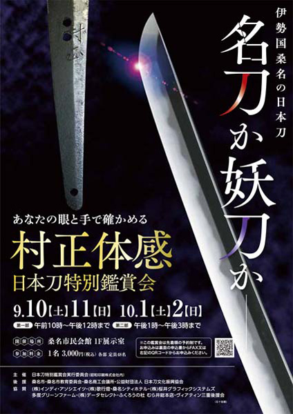 妖刀 村正を持てる鑑賞会が三重で Lmaga Jp