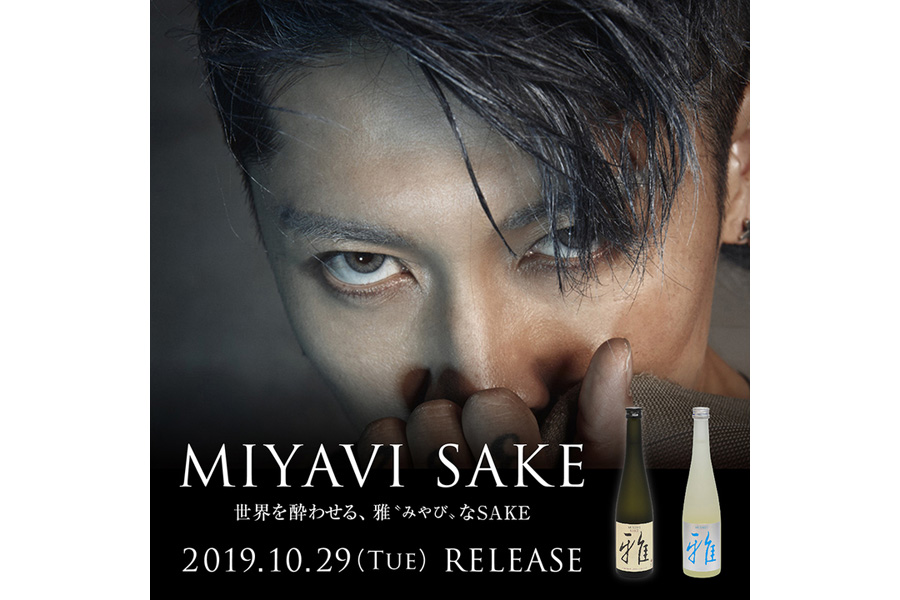 ＭＩＹＡＶＩ、伏見の蔵元とコラボ日本酒 » Lmaga.jp