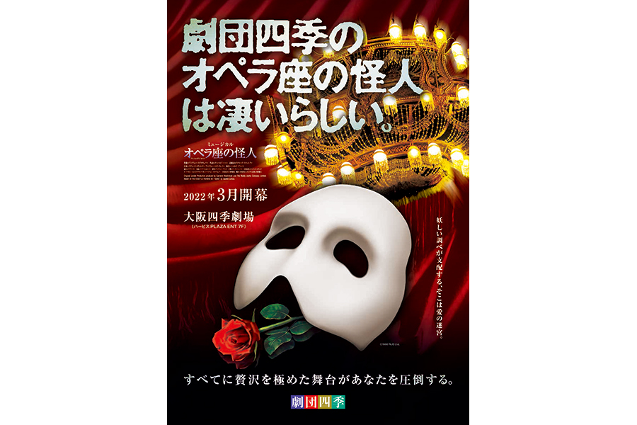 国産新作劇団四季オペラ座の怪人　1月22日　大阪　ハービスENT ミュージカル