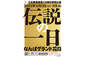 さんま・ダウンタウンら出演、特別公演「伝説の一日」が大阪で