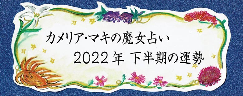 カメリア・マキの魔女占い 半期の運勢