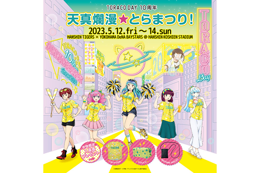 １０周年の「トラコデー」、うる星やつら＆マリクヮとコラボ