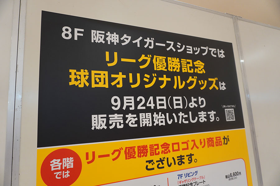 阪神百貨店で優勝セールスタート、タイガースショップに行列 » Lmaga.jp