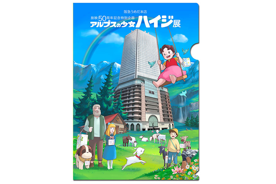 アルプスの少女ハイジ」放映５０周年、大阪で記念展を開催 » Lmaga.jp