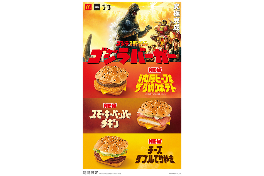 マクドナルド×ゴジラ」第２弾、コラボバーガー３品が誕生 » Lmaga.jp