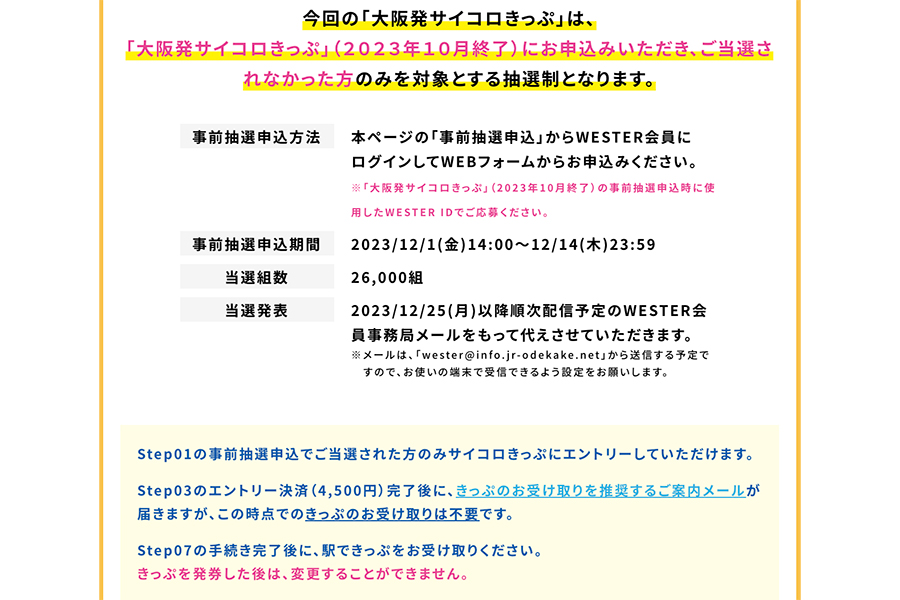 大阪発サイコロきっぷ」落選者に朗報！ 再抽選がスタート » Lmaga.jp