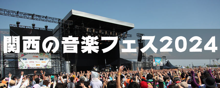 関西のおすすめ音楽フェス・2024年最新版