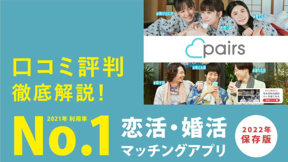 Pairs ペアーズ の口コミ 評判は良い 悪い 出会えないって本当 使うべき人 使っては行けない人を徹底解説 マッチlife Contents